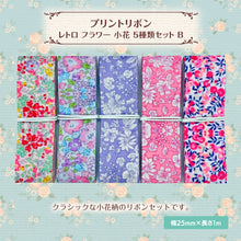 画像をギャラリービューアに読み込む, レトロ フラワー 小花 プリントリボン 25mm×1m 5種類セットB 可愛い 綺麗 お洒落 ギフト 柄物 手芸 DIY ハンドメイド