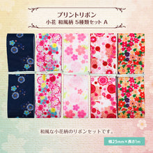 画像をギャラリービューアに読み込む, グログランリボンレトロ フラワー 25mm×1m 5種類セットA 花柄 フラワー アンティーク
