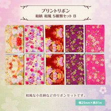 画像をギャラリービューアに読み込む, グログランリボンレトロ フラワー 25mm×1m 5種類セットB 花柄 フラワー アンティーク 作品