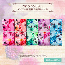 画像をギャラリービューアに読み込む, グログランリボン デイジー柄 花柄 38mm×1m 5種類セットB 北欧 フラワー ビビット 綺麗