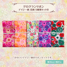 画像をギャラリービューアに読み込む, グログランリボン 花柄 38mm×1m 5種類セットB デイジー フラワー 作品 ギフト 可愛い