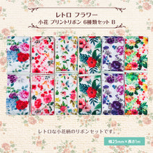 画像をギャラリービューアに読み込む, レトロ フラワー 小花 プリントリボン 25mm×1m 6種類セットB