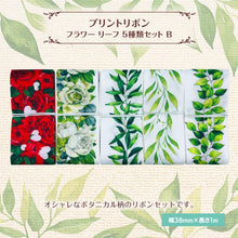 画像をギャラリービューアに読み込む, フラワー リーフ プリントリボン 38mm×1m 5種類セットB 北欧 葉っぱ 綺麗