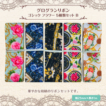 画像をギャラリービューアに読み込む, グログランリボン ゴシック フラワー 25mm×1m 5種類セットB レトロ クラシック 花 作品 ハンドメイド