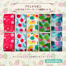 画像をギャラリービューアに読み込む, トロピカルフラワー リーフ リボン 25mm×1m 5種類セットB