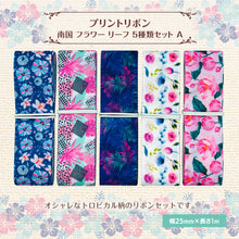 画像をギャラリービューアに読み込む, 南国 フラワー リーフ リボン 25mm×1m 5種類セットA