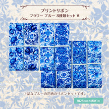 画像をギャラリービューアに読み込む, プリントリボンフラワー ブルー 25mm×1m 8種類セットA 北欧 花柄 フラワー ハンドメイド 手芸用 パーツ 布雑貨 ラッピング 包装リボン