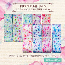画像をギャラリービューアに読み込む, リボン グラデーションフラワー ポリエステル綿 25mm×1m 9種 材料 素材 資材 ハンドメイド資材