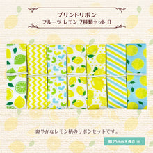 画像をギャラリービューアに読み込む, プリントリボン フルーツ レモン 25mm×1m 7種類セット かわいい 柄物 プリント 手芸 DIY ハンドメイド