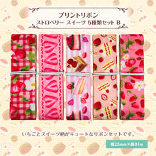 画像をギャラリービューアに読み込む, リボン ストロベリー スイーツ 25mm×1m 5種類セットB ヘアアクセサリー 苺 手芸 資材 テープ