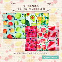画像をギャラリービューアに読み込む, プリントリボン サマーフルーツ 38mm×1m 7種類セット 可愛い ギフト ラッピング 果物 ハンドメイド