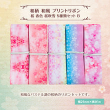 画像をギャラリービューアに読み込む, 和柄 和風 プリントリボン 桜 春色 桜吹雪 25mm ×1m 5種類セット 手芸用 ハンドメイド パーツ アクセサリーパーツ 着物 和柄