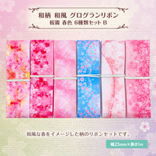 画像をギャラリービューアに読み込む, 和柄 和風 グログランリボン桜霧 春色 25mm ×1m 6種類セット 和服 ハンドメイド 作品 プレゼント 着物