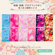 画像をギャラリービューアに読み込む, グログランリボン 和風 和柄 雅 小花 25mm ×1m 6種類セット 和服 ハンドメイド 作品 プレゼント 着物
