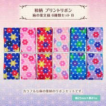 画像をギャラリービューアに読み込む, 和柄 プリントリボン 麻の葉文様 25mm×1m 6種類セット 和柄 和風 古典柄 材料 素材 資材 ハンドメイド