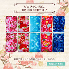 画像をギャラリービューアに読み込む, グログランリボン 和柄 和風 25mm×1m 5種類セットA 和服 ハンドメイド 作品 プレゼント 着物