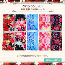 画像をギャラリービューアに読み込む, グログランリボン 和風花柄 25mm×1m 5種類セットB 和服 ハンドメイド 作品 プレゼント 着物