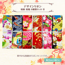 画像をギャラリービューアに読み込む, 和柄 和風 デザインリボン 25mm ×1m 6種類セット お正月 新年 成人式 日本 古典 成人式 正月 卒園 卒業 入学