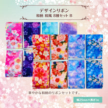 画像をギャラリービューアに読み込む, 和柄 和風 デザインリボン 25mm ×1m 8種類セットお正月 新年 成人式 日本 古典