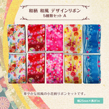 画像をギャラリービューアに読み込む, 和柄 和風 デザインリボン 25mm ×1m 5種類セットA 古典 古風 レトロ 日本 手鞠