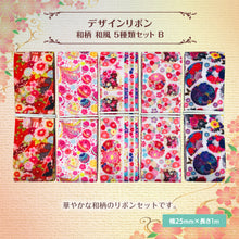 画像をギャラリービューアに読み込む, 和柄 和風 デザインリボン 25mm ×1m 5種類セット B 昭和 レトロ 古風 可愛い 新年