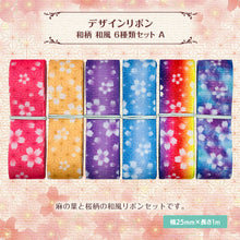 画像をギャラリービューアに読み込む, 和柄 和風 桜模様 桜柄 さくら デザインリボン 25mm ×1m 6種類セット A