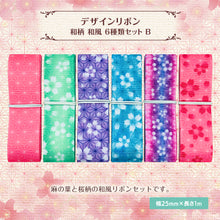 画像をギャラリービューアに読み込む, 和柄 和風 桜模様 桜柄 さくら デザインリボン 25mm ×1m 6種類セット B