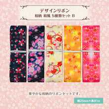 画像をギャラリービューアに読み込む, 和柄 和風 デザインリボン 25mm ×1m 5種類セット B 古典 着物 祝い