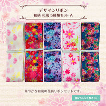画像をギャラリービューアに読み込む, 和柄 和風 デザインリボン 25mm ×1m 5種類セット A