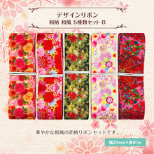 画像をギャラリービューアに読み込む, 和柄 和風 デザインリボン 25mm ×1m 5種類セット B