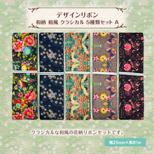 画像をギャラリービューアに読み込む, 和柄 和風 デザインリボン クラシカル25mm×1m 5種類セットA