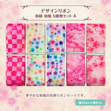 画像をギャラリービューアに読み込む, 和柄 和風 デザインリボン 25mm×1m 5種類セットA