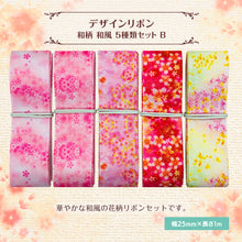 画像をギャラリービューアに読み込む, 和柄 和風 デザインリボン 25mm×1m 5種類セットB