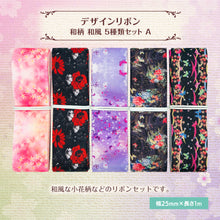 画像をギャラリービューアに読み込む, 和柄 和風 デザインリボン 25mm×1m 5種類セットA 蝶々 フラワー 小花柄 ギフト 作品 手芸