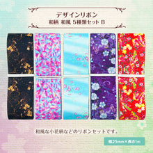 画像をギャラリービューアに読み込む, 和柄 和風 デザインリボン 25mm×1m 5種類セットB 小花柄 フラワー 綺麗 ギフト 作品 アクセサリー