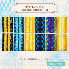 画像をギャラリービューアに読み込む, 和柄 和風 デザインリボン 25mm×1m 6種類セットA 市松柄 緑 黒 古典 作品作り