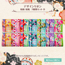 画像をギャラリービューアに読み込む, 和柄 和風 デザインリボン 25mm×1m 7種類セットB お正月 新年 作品 現代風 ハンドメイド アクセサリー