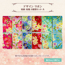 画像をギャラリービューアに読み込む, 和柄 和風 デザインリボン 25mm×1m 6種類セットA リボン おしゃれ ピアス イヤリング ハンドメイド 手芸 アクセサリー 材料 素材