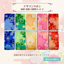 画像をギャラリービューアに読み込む, 和柄 和風 デザインリボン 25mm×1m 5種類セットC ピアス イヤリング ハンドメイド 手芸 アクセサリー