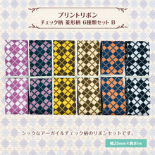 画像をギャラリービューアに読み込む, プリントグログランリボン アーガイル チェック柄 菱形柄 プリントリボン 25mm×1m 6種類セットB