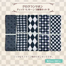 画像をギャラリービューアに読み込む, グログランリボン クラシック チェック モノトーン 25mm×1m 5種類セットB