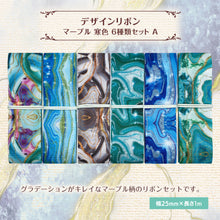 画像をギャラリービューアに読み込む, グログランリボン マーブル 寒色 25mm×1m 6種類セットA 大理石 リバーストーン 墨流し リゾート 春 夏 暖色 ラグジュアリー