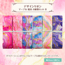 画像をギャラリービューアに読み込む, グログランリボン マーブル 暖色 25mm×1m 6種類セットB 大理石 リバーストーン 墨流し リゾート 春 夏 寒色 ラグジュアリー