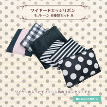 画像をギャラリービューアに読み込む, ワイヤードエッジリボン モノトーン 63mm×1m 6種類セットA リボン 手芸 ワイヤー入り 幅広 ヘアゴム バレッタ カチューシャ