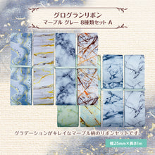 画像をギャラリービューアに読み込む, グログランリボン マーブル グレー 25mm×1m 8種類セットA 大理石 材料 素材 ハンドメイド 資材