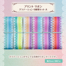 画像をギャラリービューアに読み込む, リボン グラデーション 25mm×1m 6種類セットA ギフト 包装 ストラップ 花飾り レインボー ヘアー