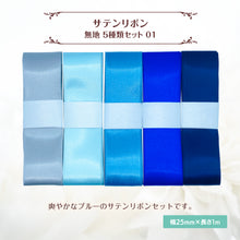 画像をギャラリービューアに読み込む, サテンリボン 無地 25mm×1m ギフト 作品 手芸 材料 ハンドメド資材 無地 アクセサリー 包装 ラッピング (5種類セット01)