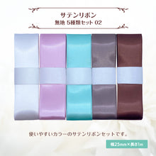 画像をギャラリービューアに読み込む, サテンリボン 無地 25mm×1m ギフト 作品 手芸 材料 ハンドメド資材 無地 アクセサリー 包装 ラッピング (5種類セット02)