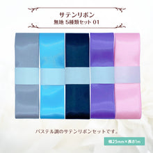 画像をギャラリービューアに読み込む, サテンリボン 無地 25mm×1m ギフト 作品 手芸 材料 ハンドメド資材 無地 アクセサリー 包装 ラッピング (5種類セット04)