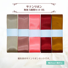 画像をギャラリービューアに読み込む, サテンリボン 無地 25mm×1m ギフト 作品 手芸 材料 ハンドメド資材 無地 アクセサリー 包装 ラッピング (5種類セット05)